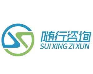 徐州隨行信息咨詢服務 為您的決策保駕護航