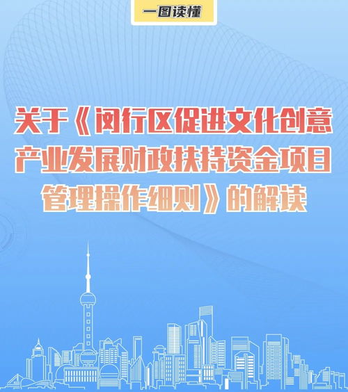 一圖讀懂《閔行區(qū)促進(jìn)文化創(chuàng)意產(chǎn)業(yè)發(fā)展財(cái)政扶持資金項(xiàng)目管理操作細(xì)則》 數(shù)字文化創(chuàng)意內(nèi)容應(yīng)用服務(wù)解讀