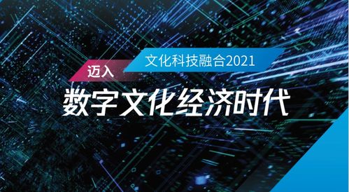 文化科技融合2021 邁向數字文化經濟時代——報告解讀與趨勢洞察